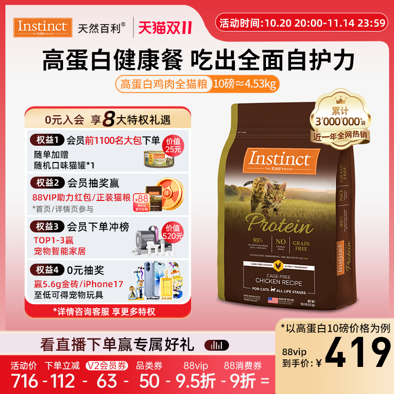 Instinct天然百利高蛋白全猫粮