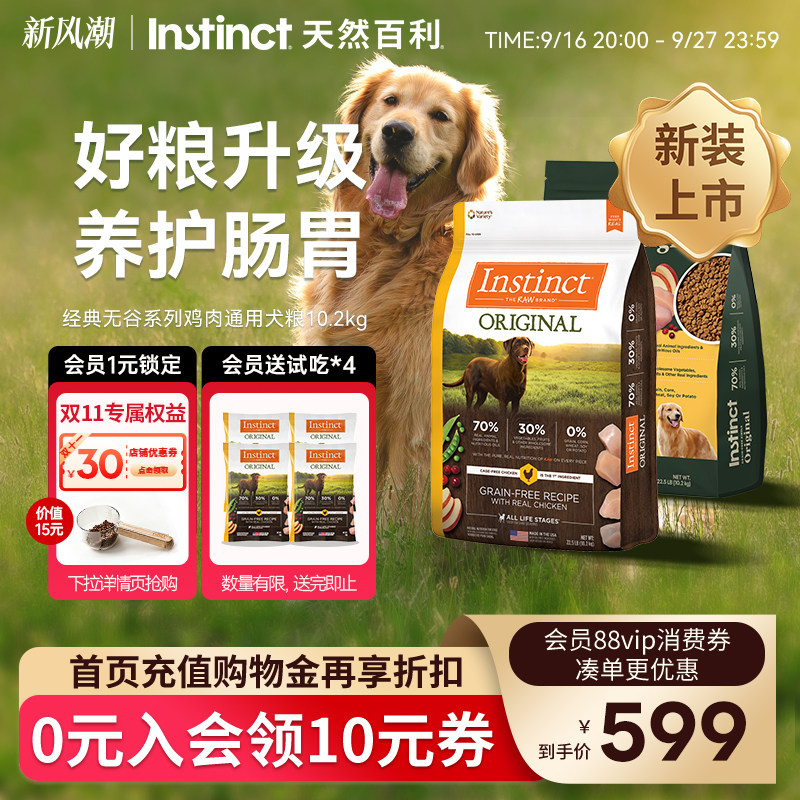 [官方旗舰店]Instinct天然百利美国进口无谷鸡全狗粮22.5磅/10kg图片