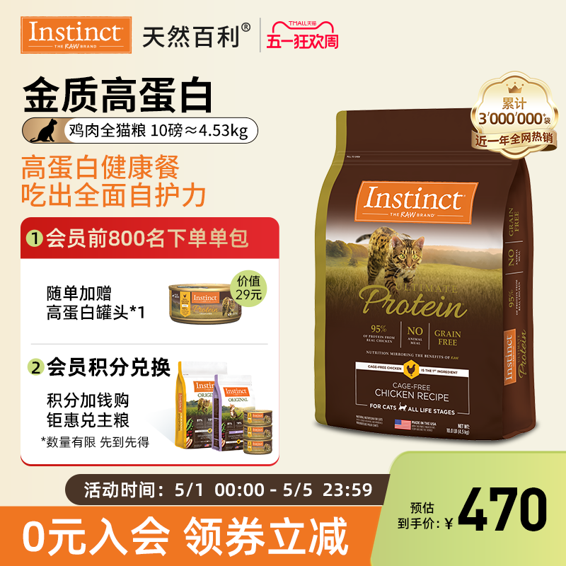 【官方旗舰店】Instinct天然百利进口高蛋白鸡肉全猫粮10磅/4.5kg