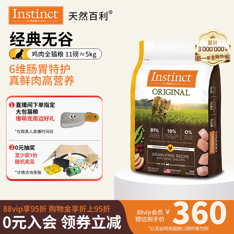 【官方旗舰店】Instinct天然百利美国进口无谷鸡肉全猫粮11磅/5kg
