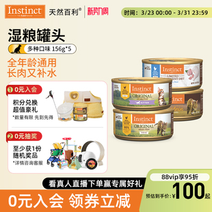 156g Instinct天然百利进口鸡肉猫零食主食罐头5.5oz 尝鲜装