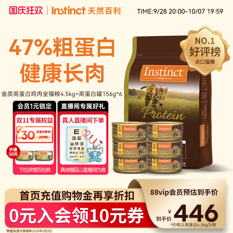 Instinct天然百利高蛋白全猫粮