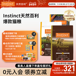 【尝鲜装】Instinct天然百利金质高蛋白无谷鸡肉冻干双拼成全猫粮