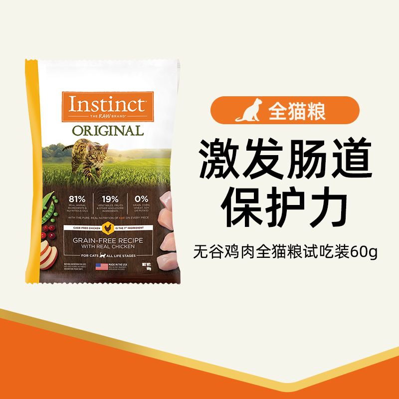 【品牌联合】Instinct天然百利进口无谷鸡肉全成猫粮试吃60g*1
