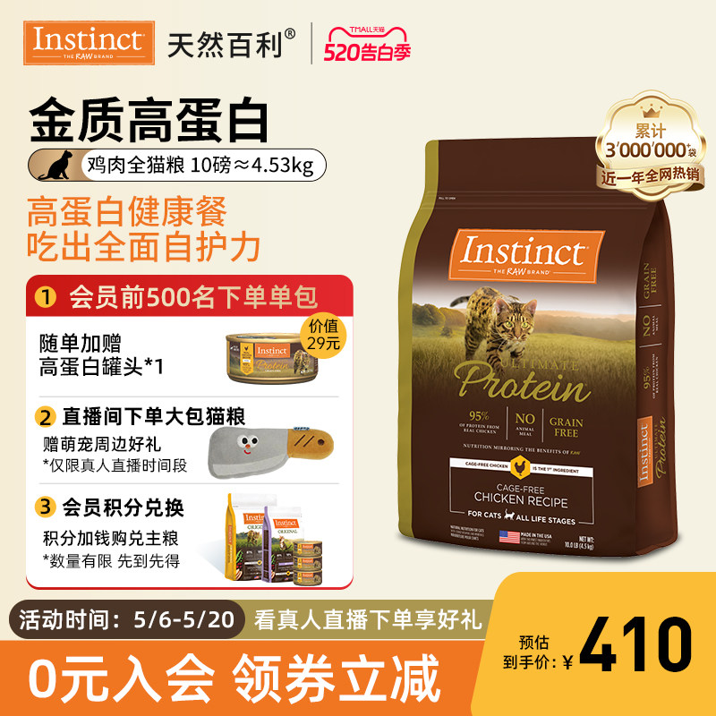 【官方旗舰店】Instinct天然百利进口高蛋白鸡肉全猫粮10磅/4.5kg
