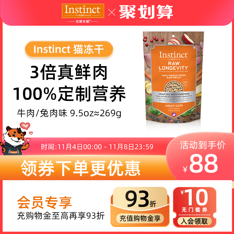 【同价双11】Instinct百利美国进口牛肉冻干主食成猫粮269g