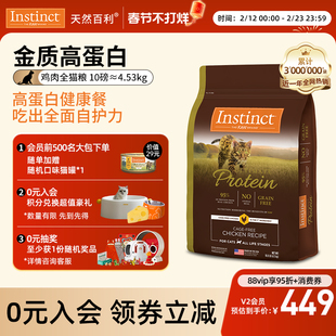 【官方旗舰店】Instinct天然百利进口高蛋白鸡肉全猫粮10磅/4.5kg