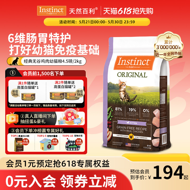 【加购21号618开卖】Instinct天然百利进口无谷鸡肉幼猫粮2kg