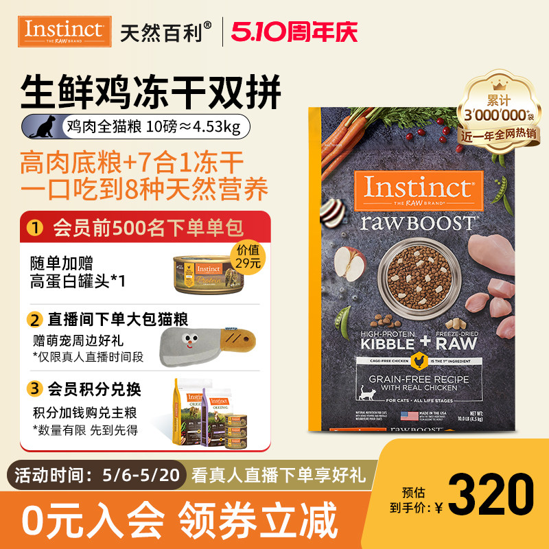 【官方旗舰店】Instinct天然百利冻干双拼生鲜鸡肉猫粮10磅/4.5kg