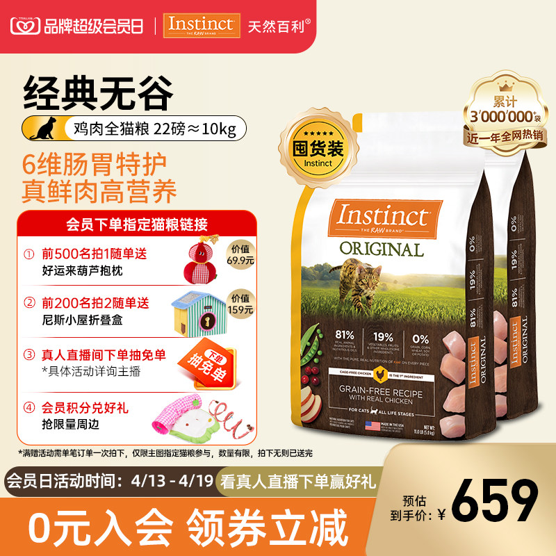 【会员日开抢】Instinct天然百利进口无谷鸡肉成猫粮22磅/10kg