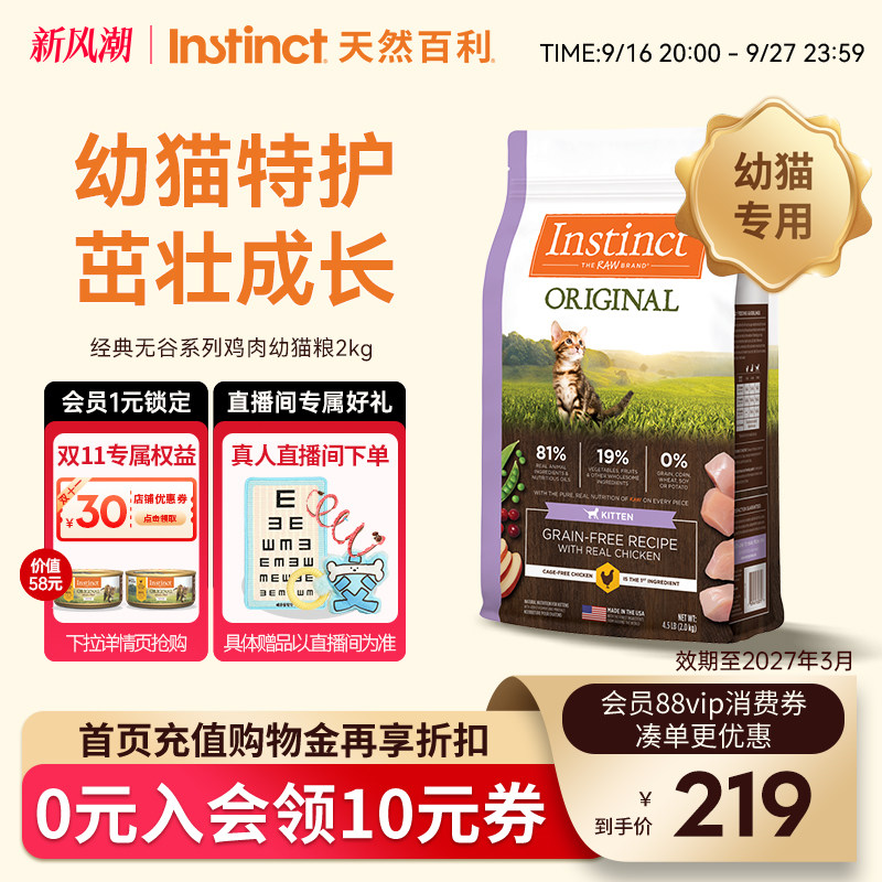 instinct天然百利美国幼猫猫粮图片