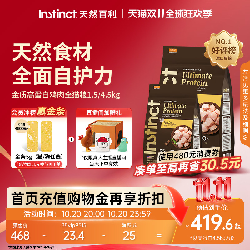 Instinct天然百利高蛋白全猫粮