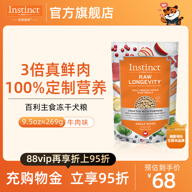 【官方旗舰店】Instinct天然百利美国进口牛肉冻干主食狗粮269g