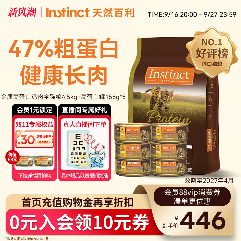 Instinct天然百利高蛋白全猫粮