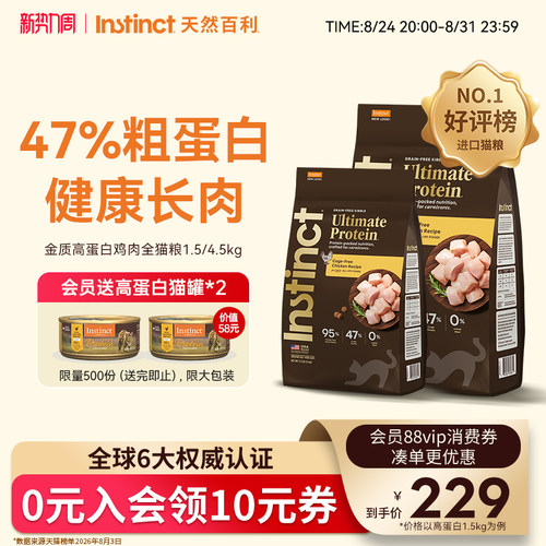Instinct天然百利高蛋白全猫粮