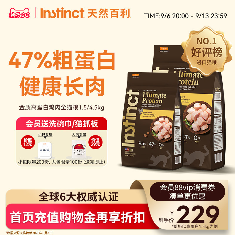 Instinct天然百利高蛋白全猫粮