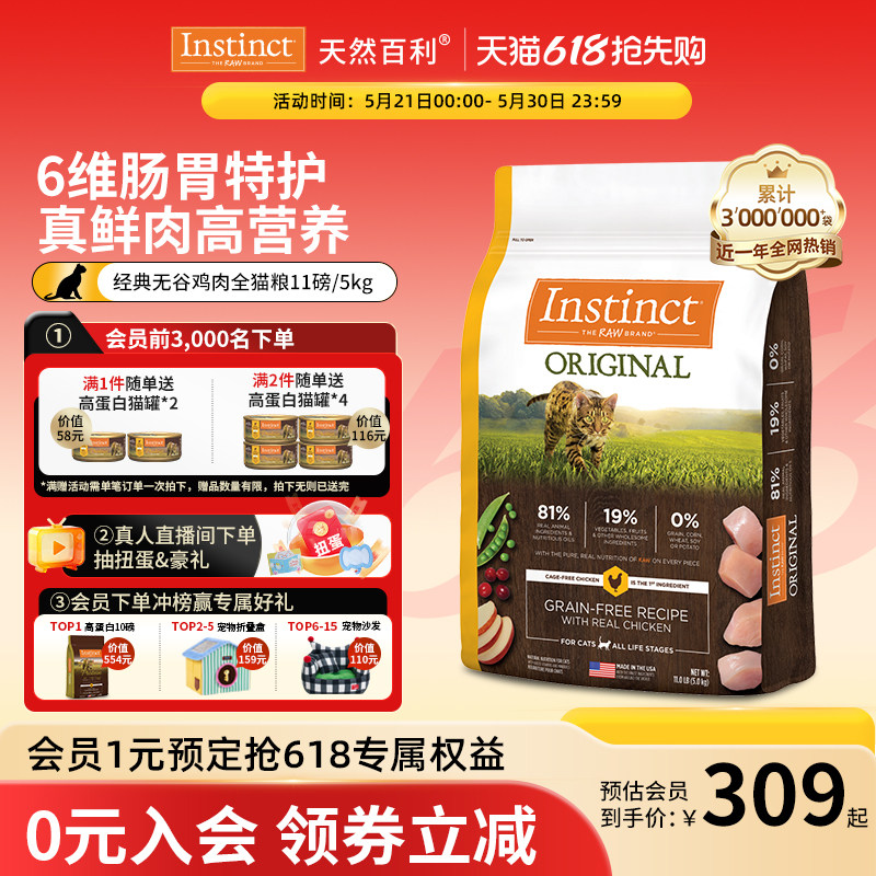 【加购21号618开卖】Instinct天然百利美国进口无谷鸡肉全猫粮5kg