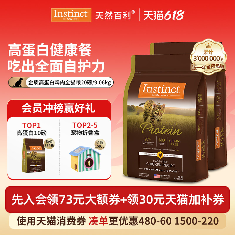 【官方旗舰店】Instinct天然百利进口金质高蛋白鸡猫粮20磅/9kg