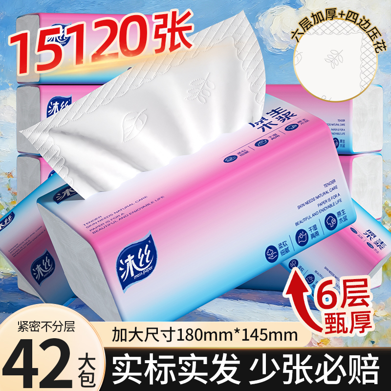 沐丝360张抽纸6层实惠卫生纸餐巾纸家用整箱擦手纸面巾纸学生宿舍