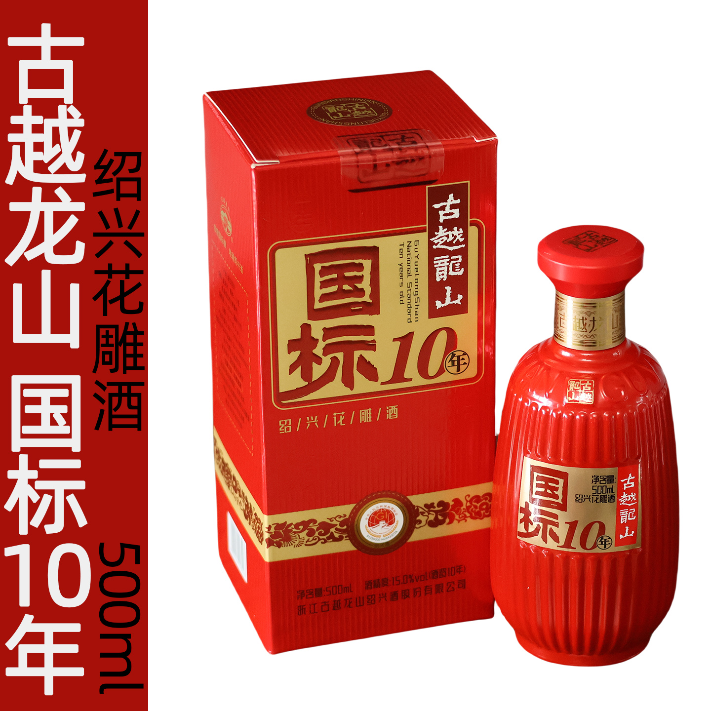 古越龙山10十年陈绍兴花雕酒国标十年地道绍兴酒500ml礼盒装黄酒