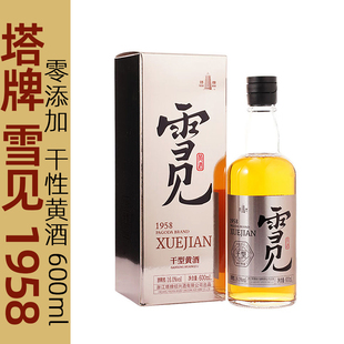 塔牌雪见无焦糖色1958手工原色干型绍兴黄酒600ml冬酿糯米元 红酒