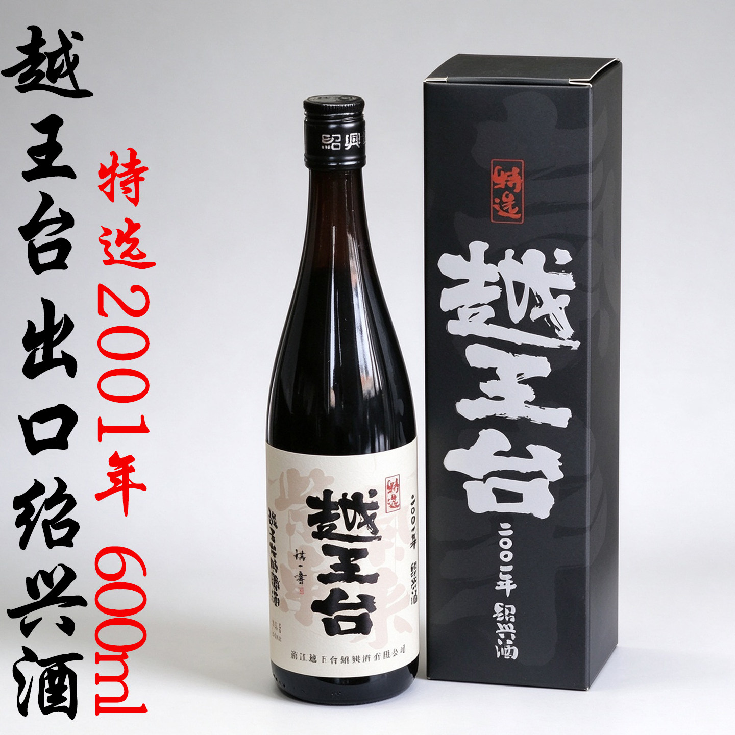 单一年份越王台绍兴黄酒2001年陈酿25年陈半干型花雕酒紫气东来