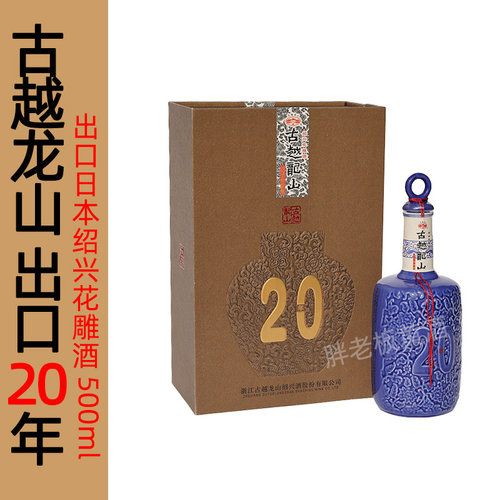 古越龙山高端礼盒500ml出口日本
