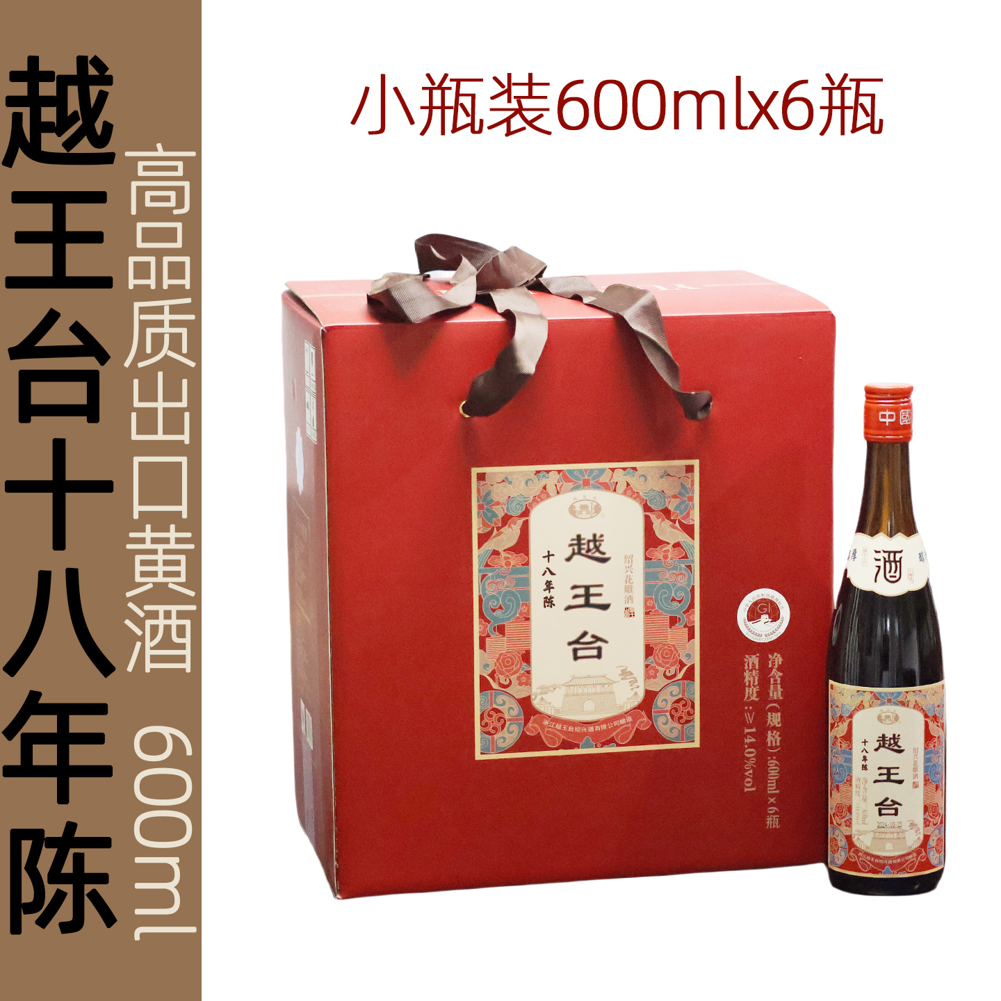 出口日本绍兴黄酒越王台十八年陈600ml小瓶半干性绍兴花雕酒礼盒