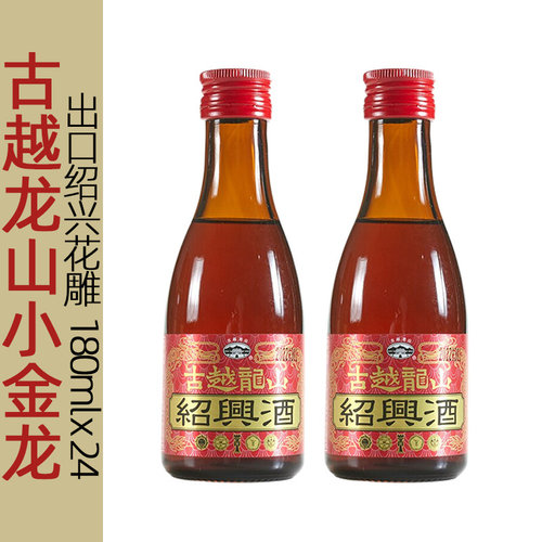 古越龙山花雕180ml出口黄酒金龙