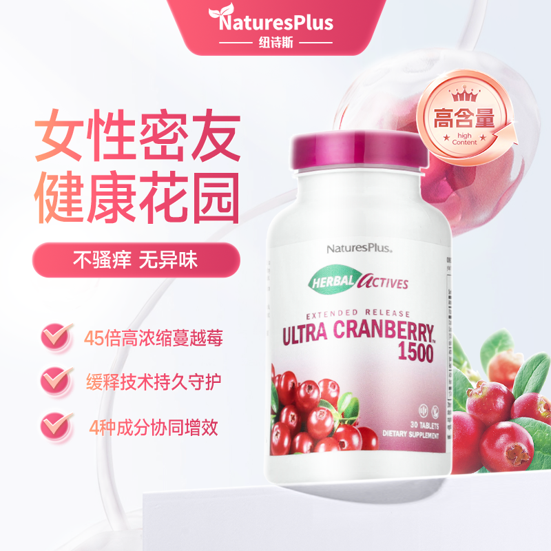 naturesplus美国进口蔓越莓缓释片精华私密保养卵巢泌尿系统健康