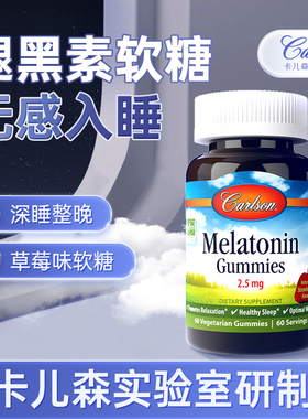 美国Carlson卡儿森成人褪黑素辅助入眠软糖草莓味60粒