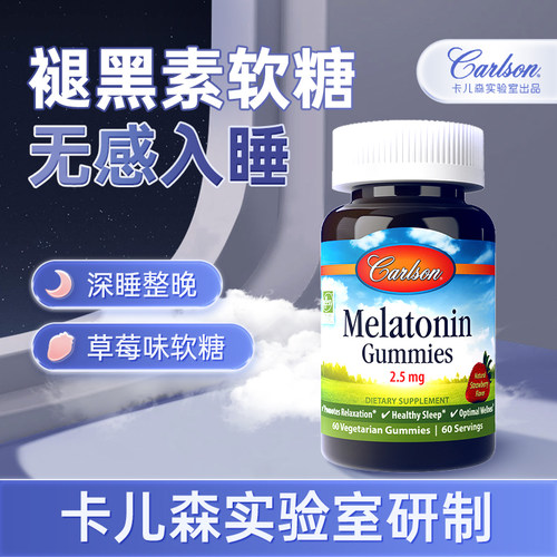 健康睡眠褪黑素软糖卡儿森