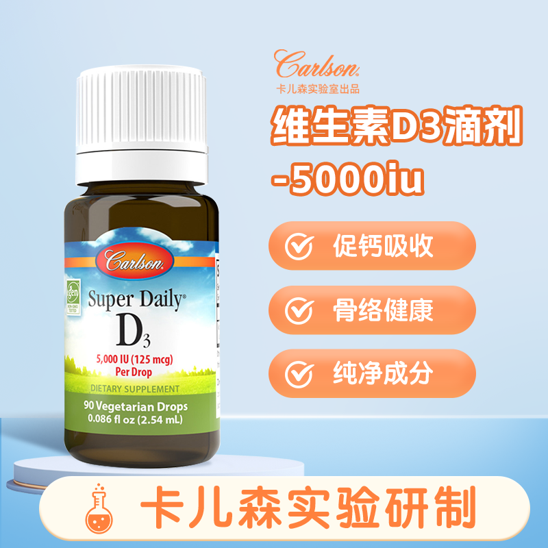 康一生Carlson卡尔森成人补钙维生素 D3素食滴剂90 滴