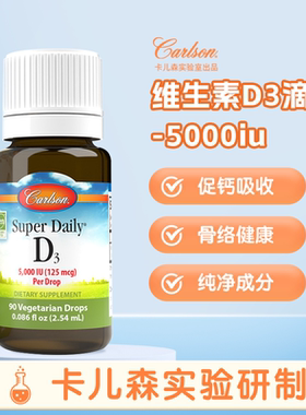 康一生Carlson卡儿森成人补钙维生素 D3素食滴剂90 滴