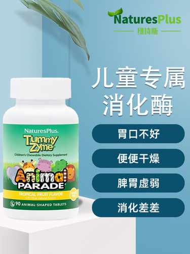 美国纽维斯消化酶90粒咀嚼片