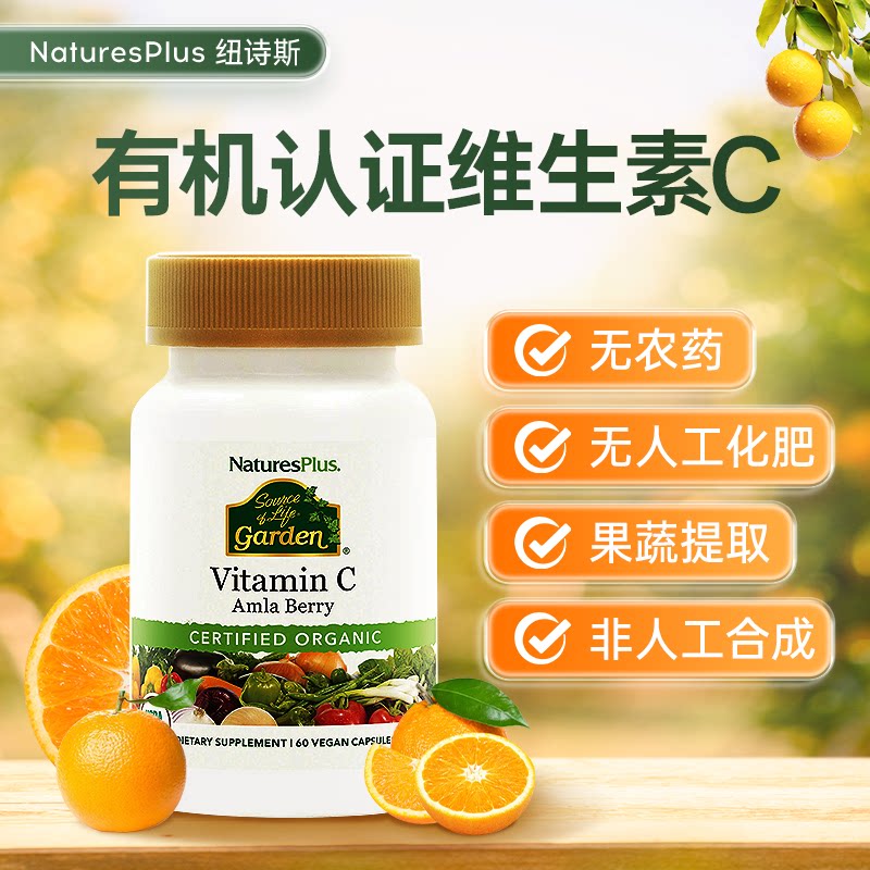 NaturesPlus纽诗斯维生素c片vc有机全素食无糖吸收好60粒