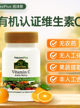 NaturesPlus纽诗斯维生素c片vc有机全素食无糖吸收好60粒