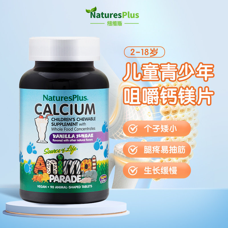 美国纽诗斯NaturesPlus婴幼儿童补钙宝宝钙镁水果味90粒咀嚼片