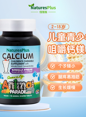 美国纽诗斯NaturesPlus婴幼儿童补钙宝宝钙镁水果味90粒咀嚼片