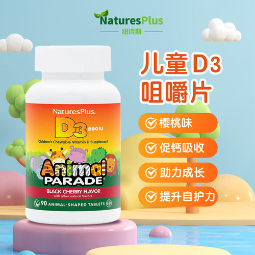 促进钙吸收儿童维生素D3纽诗斯