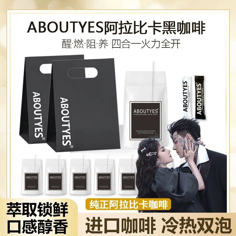抖音韩饭饭同款ABOUTYES正宗阿拉比卡黑咖啡后生元白芸豆