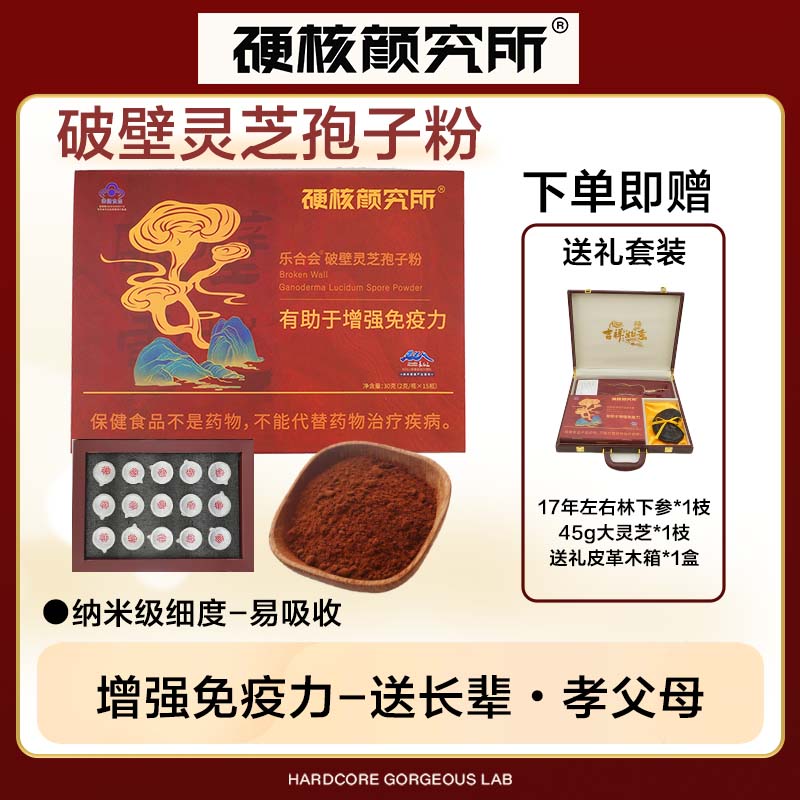 硬核颜究所破壁灵芝增强免疫力