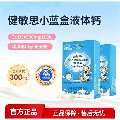 witsbb健敏思小蓝盒液体钙复配d3