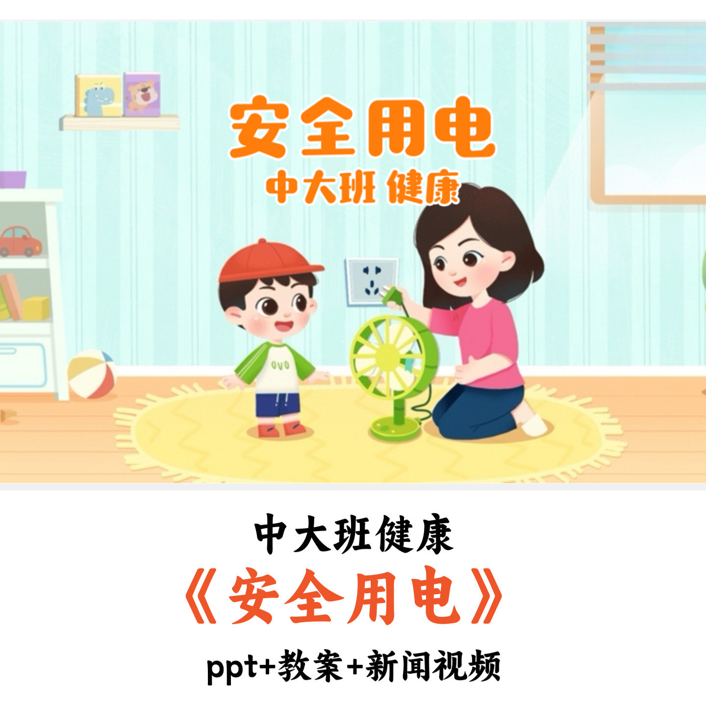 幼儿园中大班健康《安全用电》PPT教案视频优质公开课