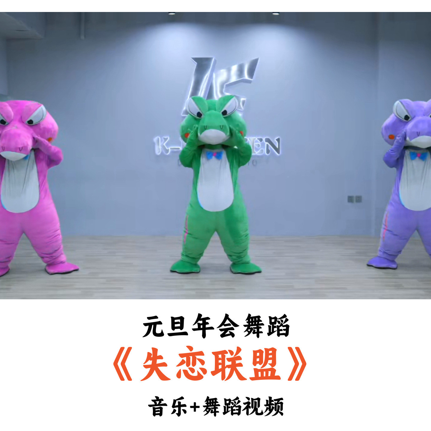 元旦年会舞蹈《失恋联盟》音乐舞蹈视频优质(时长:1分48秒)