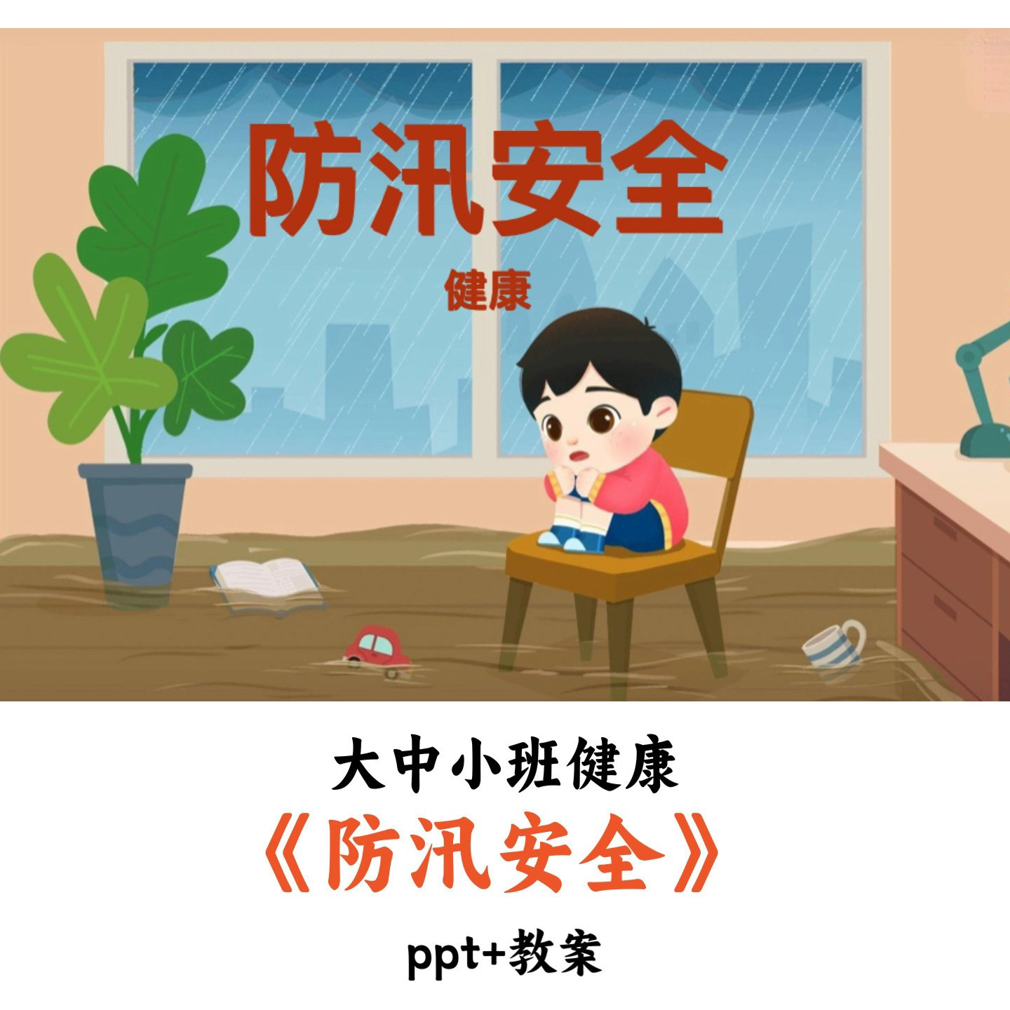 幼儿园大中小班健康 《防汛安全》 PPT教案优质公开课