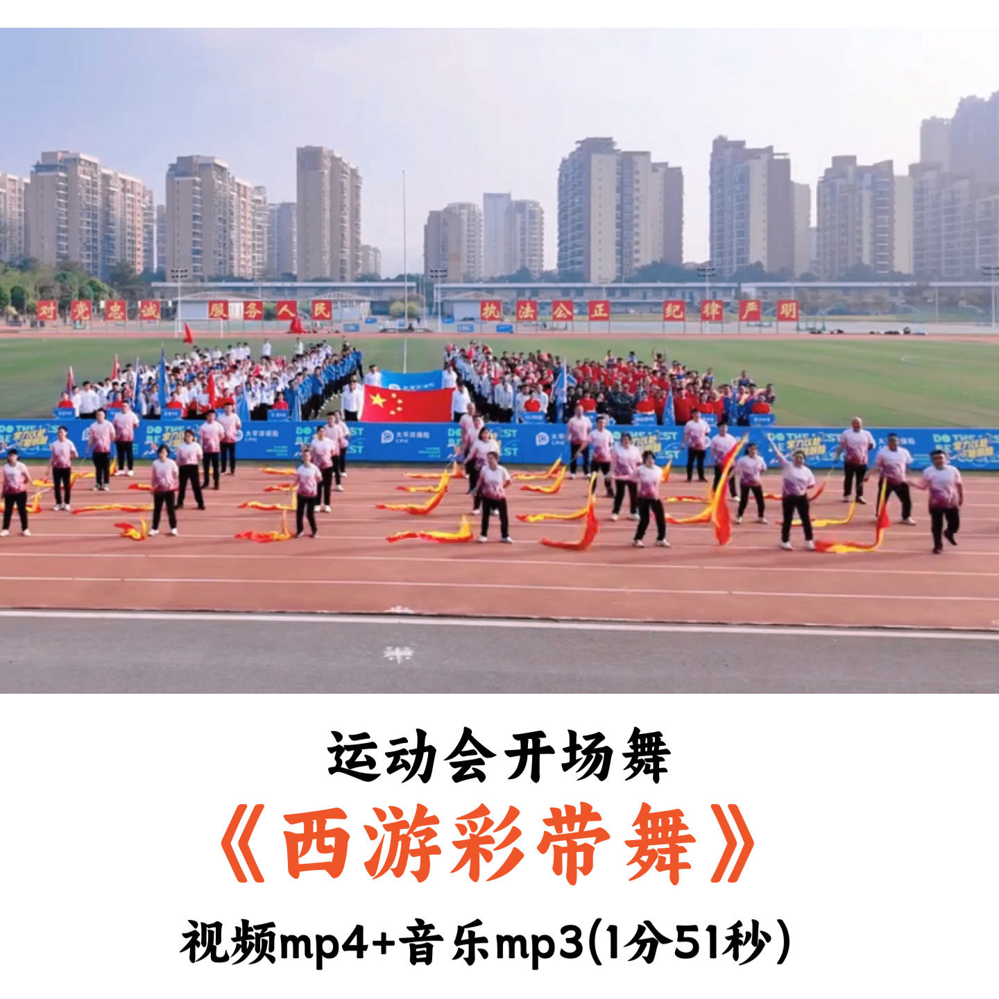 运动会开场舞《西游彩带舞》舞蹈视频音乐