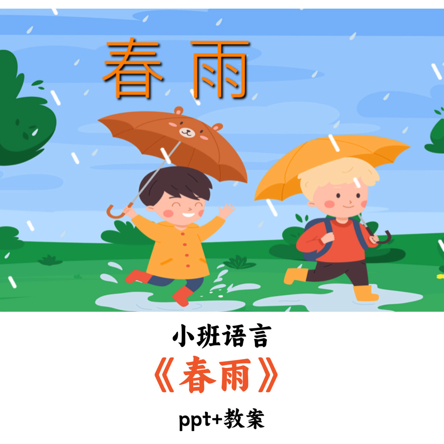 幼儿园小班语言《春雨》PPT教案优质公开课