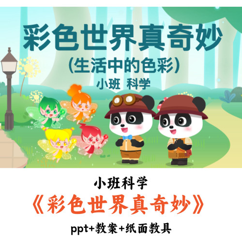 幼儿园小班科学《彩色世界真奇妙》PPT教案纸面教具优质公开课
