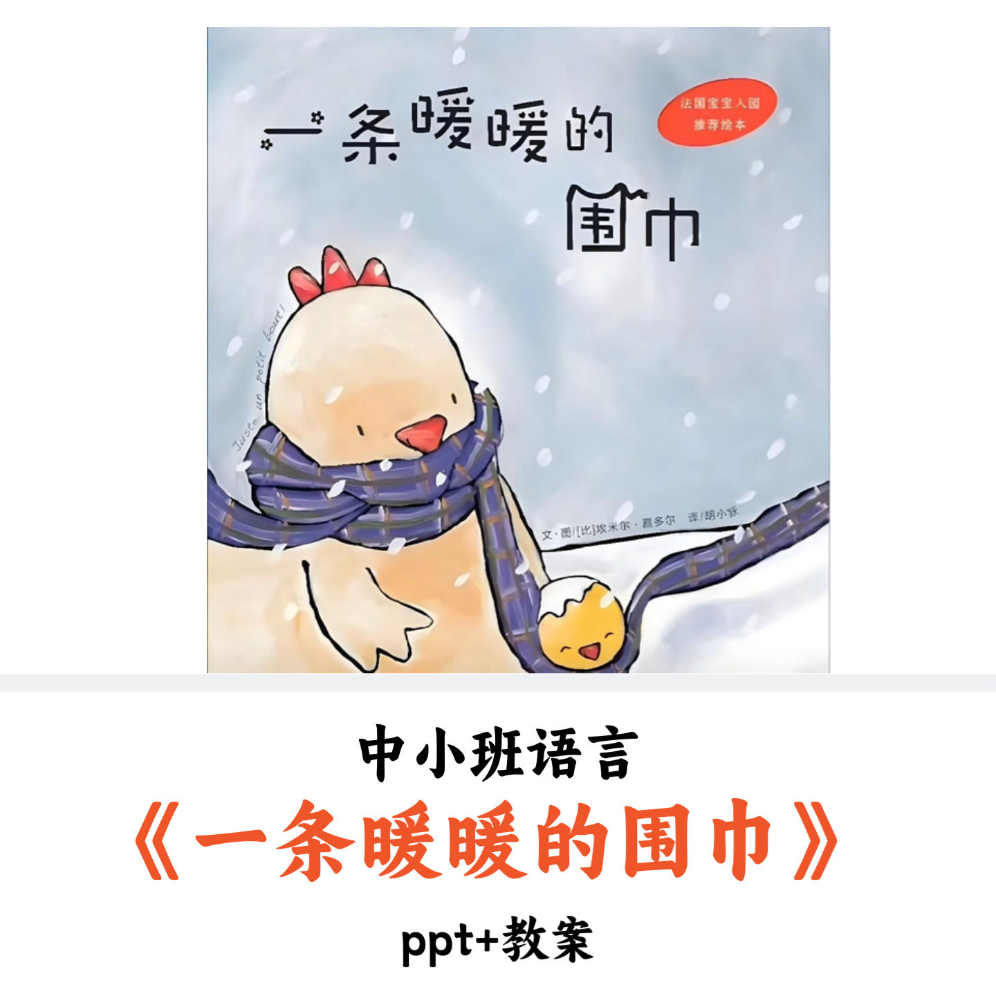 不是书!幼儿园中小班语言绘本《一条暖暖的围巾》PPT教案公开课